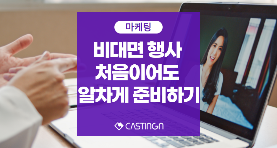 비대면 온라인 행사